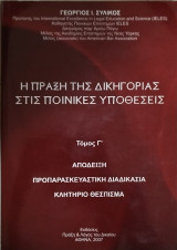 Η πράξη της δικηγορίας στις ποινικές υποθέσεις (τ. Γ')