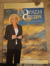 Ενόραση και Όνειρα