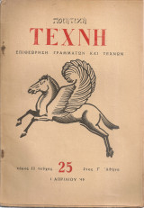 Ποιητική τέχνη, τεύχος 25, 1 Απριλίου 1949