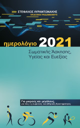 Ημερολόγιο 2021 Σωματικής άσκησης, υγείας και ευεξίας - Στέφανος Λυραντωνάκης