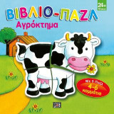 Βιβλίο - παζλ. Αγρόκτημα