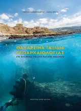 Θαλασσινά ταξίδια γεωαρχαιολογίας: Στα ελληνικά πελάγη και στη Μεσόγειο