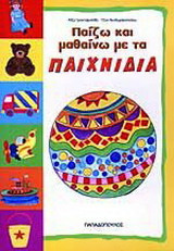 Παίζω και μαθαίνω με τα παιχνίδια