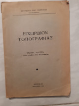 Εγχειριδιον τοπογραφιας [σ. γεωργουσης ,1950]