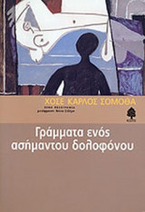 ΓΡΑΜΜΑΤΑ ΕΝΟΣ ΑΣΗΜΑΝΤΟΥ ΔΟΛΟΦΟΝΟΥ