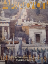 Αρχαιολογία, τεύχος 87, Ιστοριογραφία της αρχαιολογίας: Κλασική αρχαιότητα