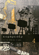 ΚΟΜΠΡΕΣΕΡ, ΤΕΥΧΟΣ 4, ΟΚΤΩΒΡΙΟΣ 2012