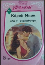 Έλα ν`αγαπηθούμε Άρλεκιν Δεύτερη Αγάπη Νο 159