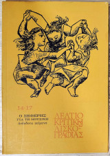 Δελτίο κριτικής δισκογραφίας 14-17, Ιούλης 1974 - Ιούλης 1975