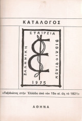 Κατάλογος "Ταξιδιώτες στην Ελλάδα από τον 15ο αι. ως το 1821"