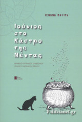 ΙΟΥΝΙΟΣ ΣΤΟ ΚΑΣΤΡΟ ΤΗΣ ΜΕΝΤΑΣ
