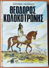 Θεόδωρος Κολοκοτρώνης
