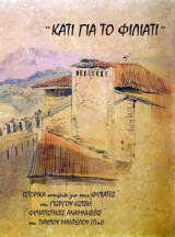 Κάτι για το Φιλιάτι