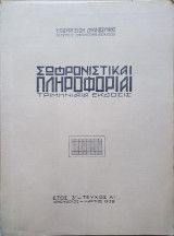 Σωφρονιστικαί πληροφορία (τριμηνιαία έκδοσις)