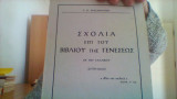 Σχολια επι του βιβλιου της γενεσεως