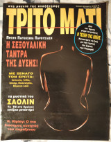 Τρίτο Μάτι τεύχος 33 Μάρτιος 1994
