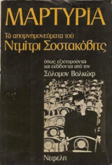 ΜΑΡΤΥΡΙΑ ΝΤΜΙΤΡΙ ΣΟΣΤΑΚΟΒΙΤΣ