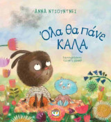 ΟΛΑ ΘΑ ΠΑΝΕ ΚΑΛΑ (ΣΚΛΗΡΟΔΕΤΗ ΕΚΔΟΣΗ)