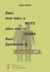 Εκεί που πάει ο νους πάει και το σώμα: Εκεί βρίσκεται η ευτυχία