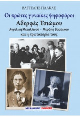 Οι πρώτες γυναίκες ψηφοφόροι: Αδερφές Τσιώμου