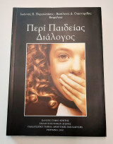 Περί παιδείας διάλογος