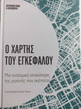 Ο χάρτης του εγκεφάλου