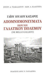 Γαίου Ιουλίου Καίσαρος Απομνημονεύματα περί του Γαλατικού πολέμου (De bello Gallico)