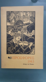 Προσφορες 1983 (συλλογικο εργο ,1983)