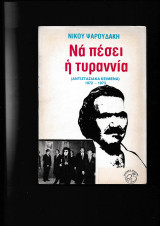 Να πέσει η τυραννία Αντιστασιακά Κείμενα 1972-1973