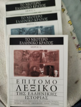 Επίτομο λεξικό της ελληνικής ιστορίας, το νεότερο ελληνικό κράτος, τεύχη 1ο,2ο,3ο