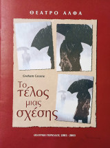 Το τέλος μιας σχέσης - Θέατρο Άλφα
