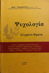 Ψυχολογία - Σύγχρονα θέματα