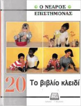 Ο νεαρός επιστήμονας: Το βιβλίο-κλειδί