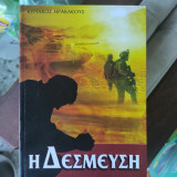 Η Δεσμευση