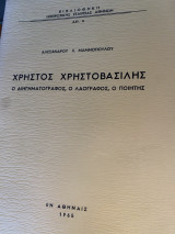 Χρήστος Χρηστοβασίλης