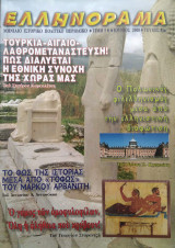 Ελληνόραμα Τεύχος #51