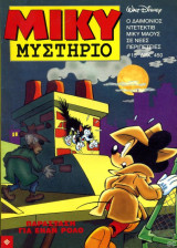 Μικυ μυστήριο #15 (Παράσταση για ένα ρόλο)