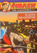 Μπλεκ των διακοπών 3