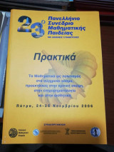 23ο Πανελλήνιο Συνέδριο Μαθηματικής Παιδείας Πρακτικά