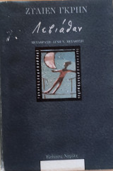 Λεβιάθαν 1986