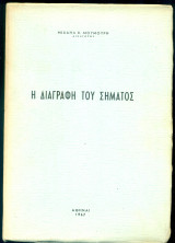 Η διαγραφή του σήματος (διατριβή επί διδακτορία)