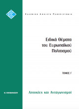 Ειδικά Θέματα του Ευρωπαϊκού Πολιτισμού Τόμος Γ Αποικίες και Ανταγωνισμοί