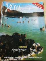 Γεωτρόπιο τεύχος 389