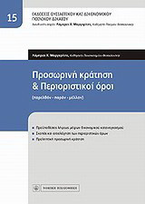 Προσωρινή κράτηση και περιοριστικοί όροι: Παρελθόν - Παρόν - Μέλλον