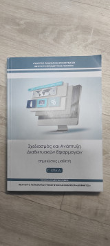 Σχεδιασμός και ανάπτυξη διαδικτυακών εφαρμογών