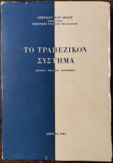 Το τραπεζικόν σύστημα (Ισττορία - Εξέλιξις - Διάρθρωσις)