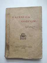 Παιχνίδια Οδηγών - 1938