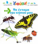 ΤΑ ΕΝΤΟΜΑ ΤΟΥ ΚΗΠΟΥ ΜΟΥ