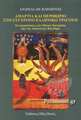 ΑΜΑΡΤΙΑ ΚΑΙ ΠΕΡΙΘΩΡΙΟ ΣΤΟ ΣΥΓΧΡΟΝΟ ΕΛΛΗΝΙΚΟ ΤΡΑΓΟΥΔΙ