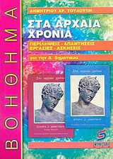 Στα αρχαία χρόνια, Ιστορία Δ΄ τάξης: Βοήθημα